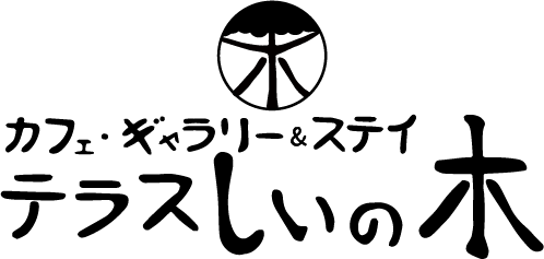 テラスしいの木